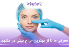 بهترین جراح بینی در مشهد