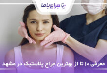 بهترین جراح پلاستیک در مشهد