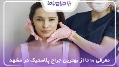 بهترین جراح پلاستیک در مشهد