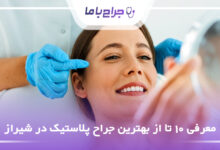 بهترین جراح پلاستیک در شیراز