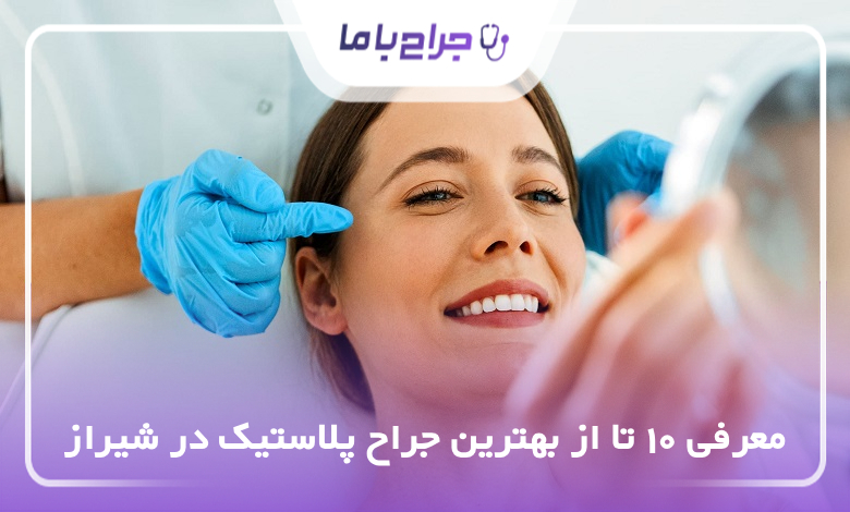 بهترین جراح پلاستیک در شیراز