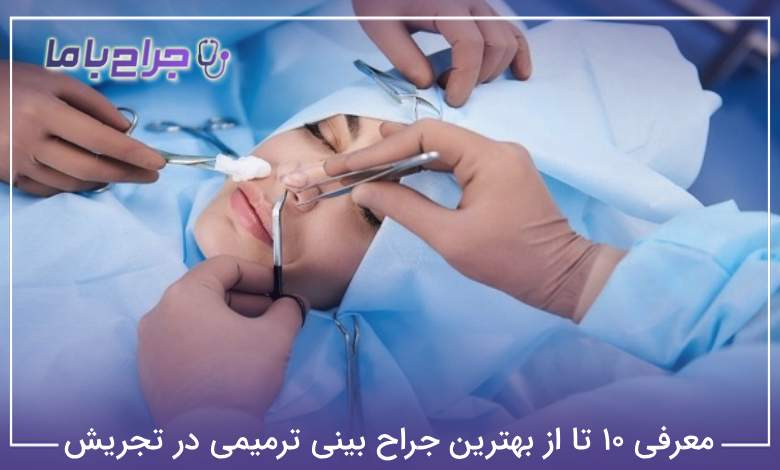 بهترین جراح بینی ترمیمی در تجریش