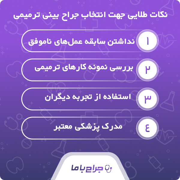 بهترین جراح بینی ترمیمی در ایران