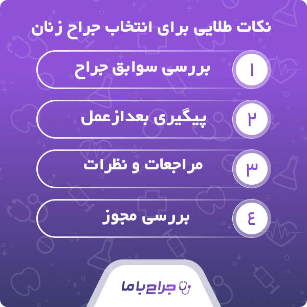 بهترین جراح زنان در مشهد