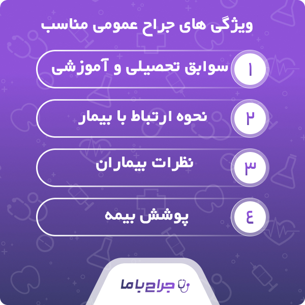 ویژگیهای بهترین جراح عمومی در اصفهان