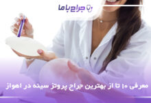 بهترین جراح پروتز سینه در اهواز