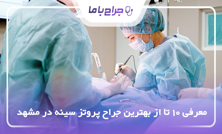 بهترین جراح پروتز سینه در مشهد