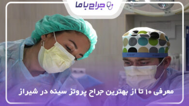 بهترین جراح پروتز سینه در شیراز