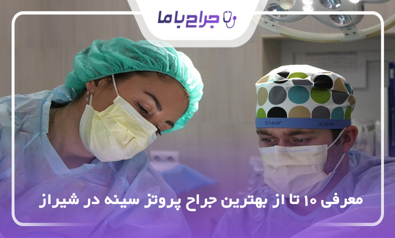 بهترین جراح پروتز سینه در شیراز
