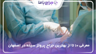 10 تا از بهترین جراح پروتز سینه در اصفهان