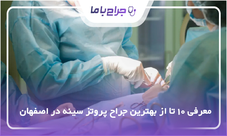 10 تا از بهترین جراح پروتز سینه در اصفهان
