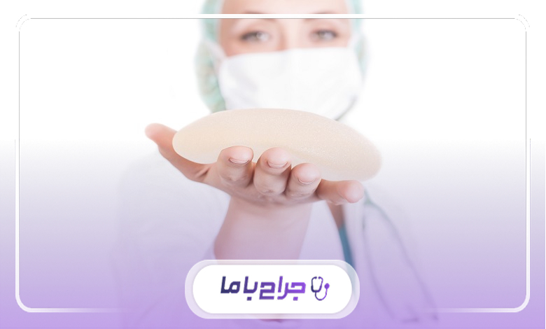 بهترین جراح پروتز سینه در مشهد