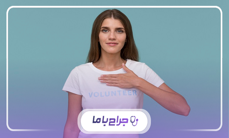 بهترین جراح سینه در مشهد