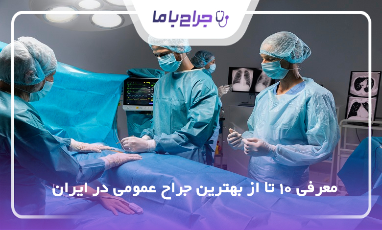 بهترین جراح عمومی در ایران