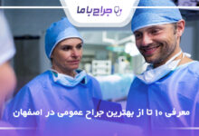 بهترین جراح عمومی در اصفهان