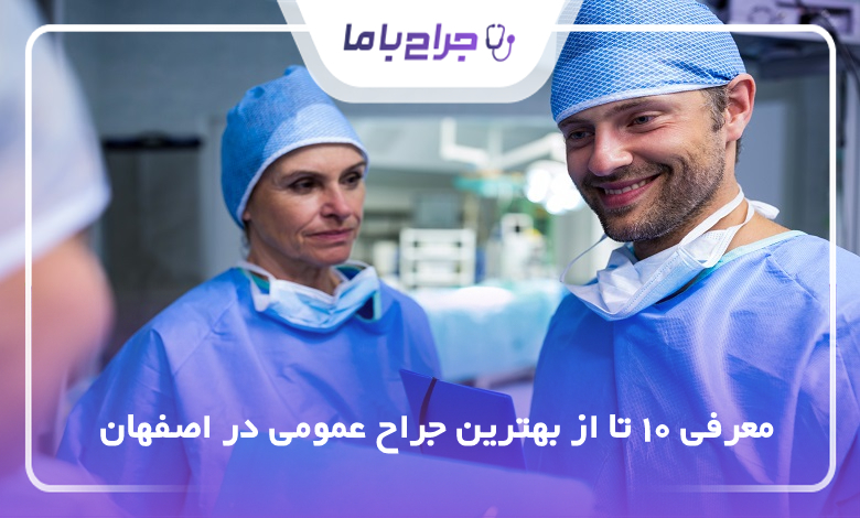 بهترین جراح عمومی در اصفهان