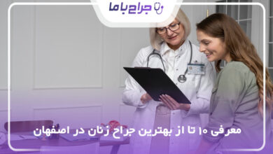 بهترین جراح زنان در اصفهان
