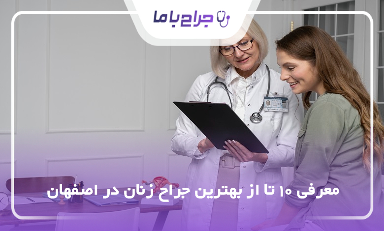 بهترین جراح زنان در اصفهان