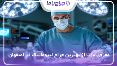 بهترین جراح لیپوماتیک در اصفهان
