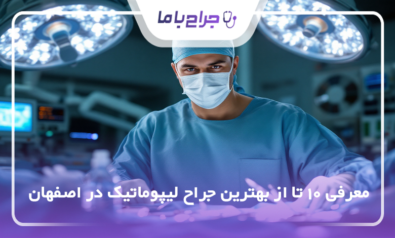 بهترین جراح لیپوماتیک در اصفهان