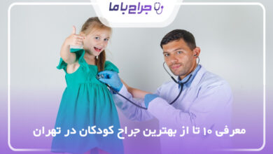 بهترین جراح کودکان در تهران