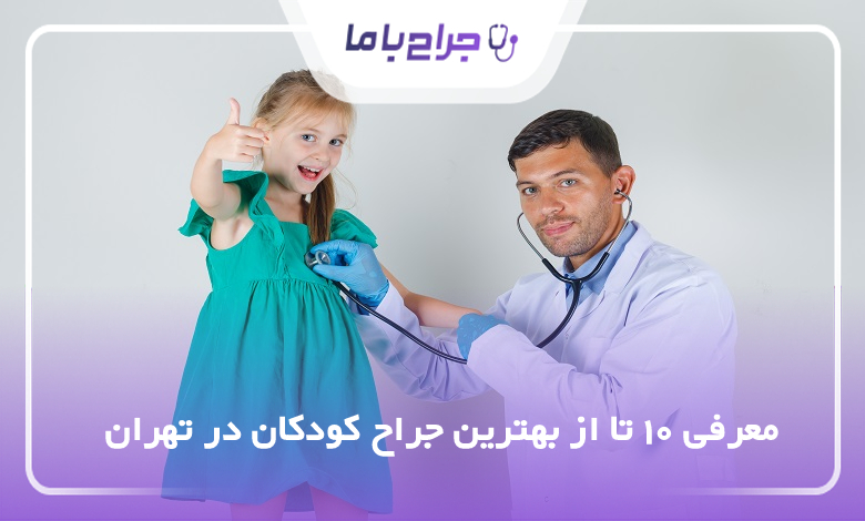 بهترین جراح کودکان در تهران