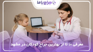 بهترین جراح کودکان در مشهد