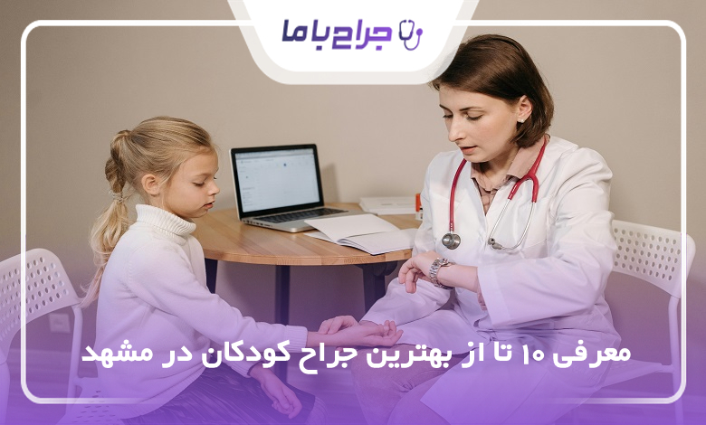 بهترین جراح کودکان در مشهد