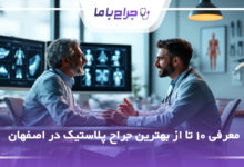 بهترین جراح پلاستیک در اصفهان