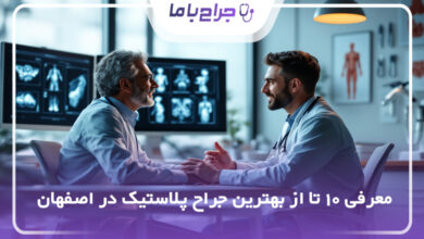 بهترین جراح پلاستیک در اصفهان