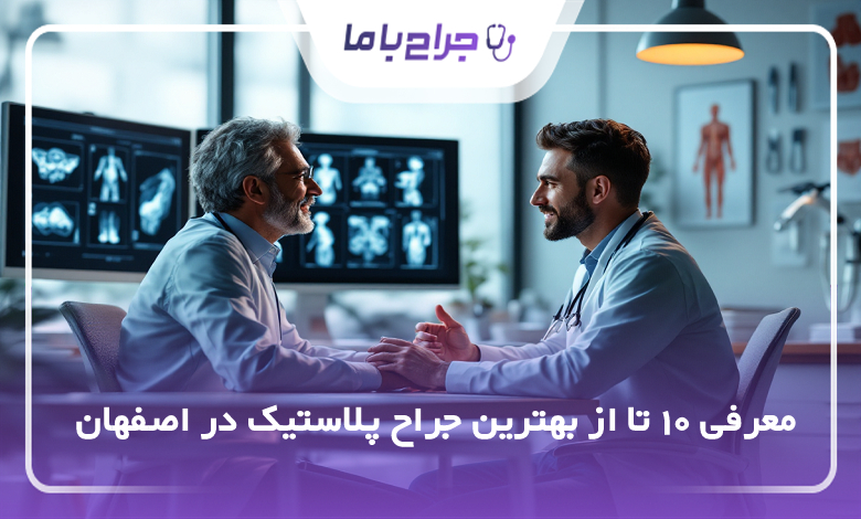 بهترین جراح پلاستیک در اصفهان