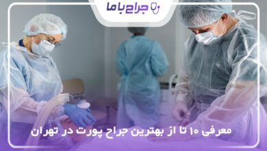 بهترین جراح پورت در تهران