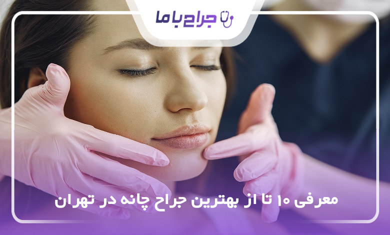 بهترین جراح چانه در تهران