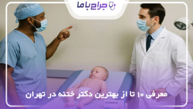 بهترین جراح ختنه در تهران