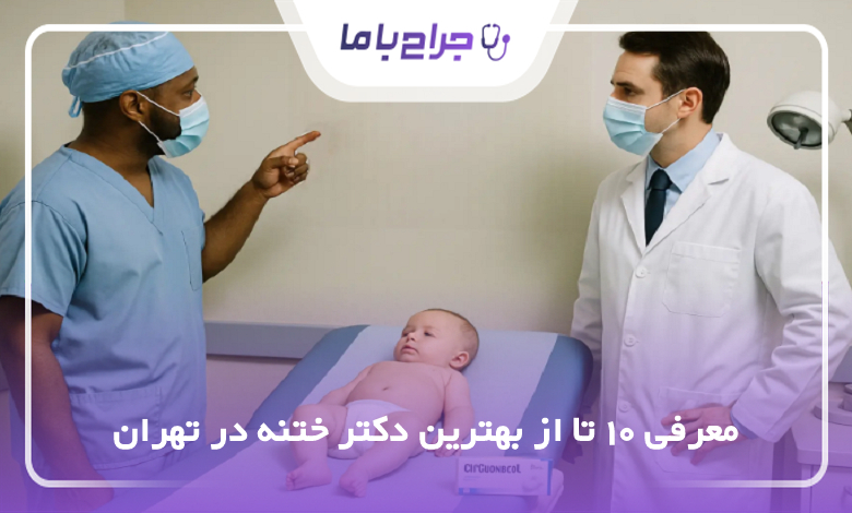 بهترین جراح ختنه در تهران