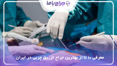 بهترین جراح تزریق چربی در ایران