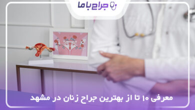 بهترین جراح زنان در مشهد