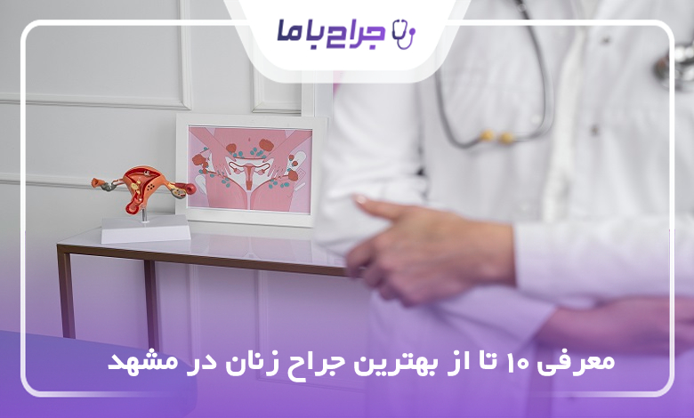 بهترین جراح زنان در مشهد