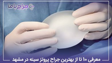 بهترین جراح پروتز سینه در مشهد