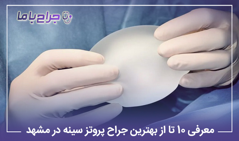 10 تا از بهترین جراح پروتز سینه در مشهد【سال1405】❤️