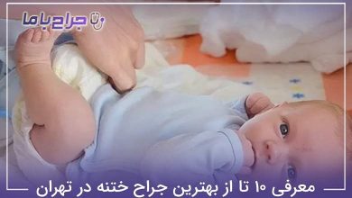 بهترین جراح ختنه در تهران