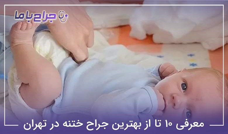 بهترین جراح ختنه در تهران
