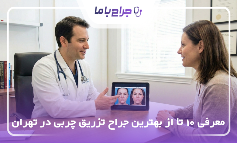 بهترین جراح تزریق چربی در تهران