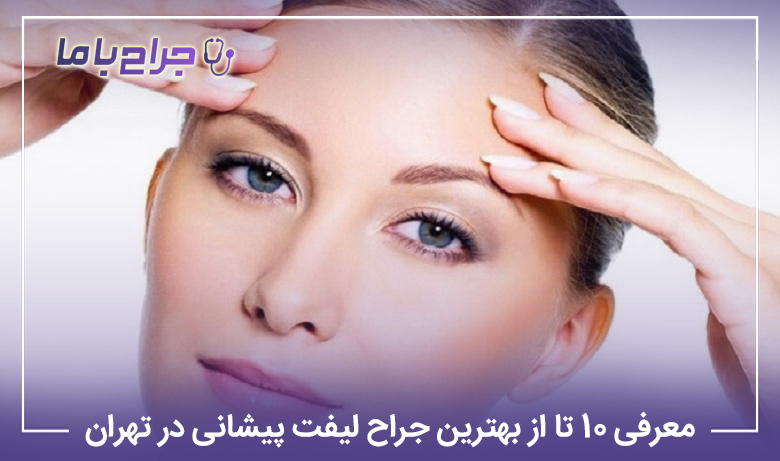 10 تا از بهترین جراح لیفت پیشانی در تهران✅【سال1405】❤️