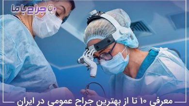 بهترین جراح عمومی در ایران