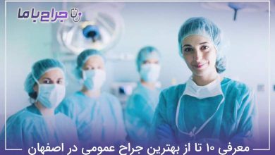 بهترین جراح عمومی در اصفهان
