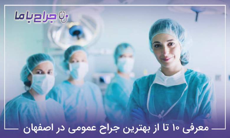 بهترین جراح عمومی در اصفهان