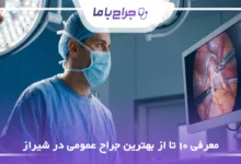بهترین جراح عمومی در شیراز