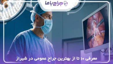 بهترین جراح عمومی در شیراز