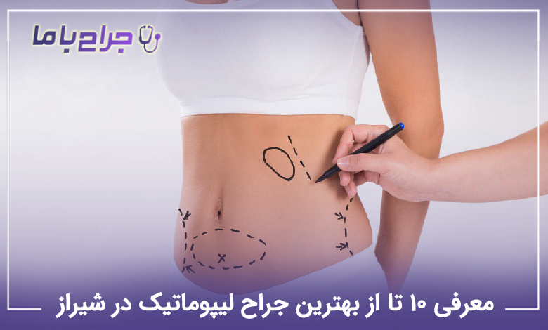 بهترین جراح لیپوماتیک در شیراز